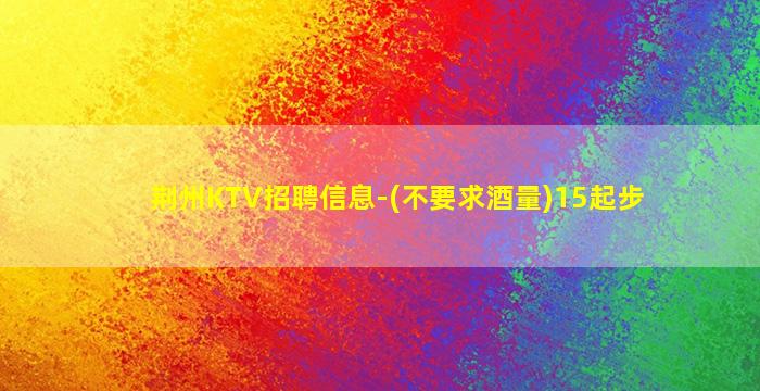 衢州KTV招聘